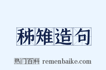 秭雉造句是什么意思的图片